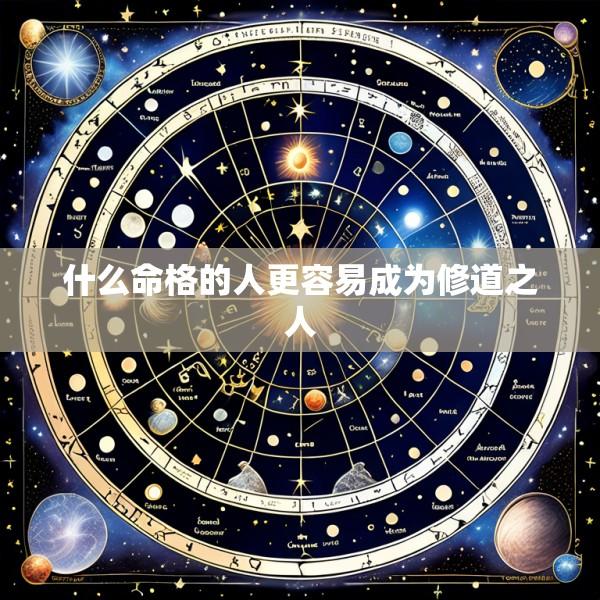 什么命格的人更容易成为修道之人