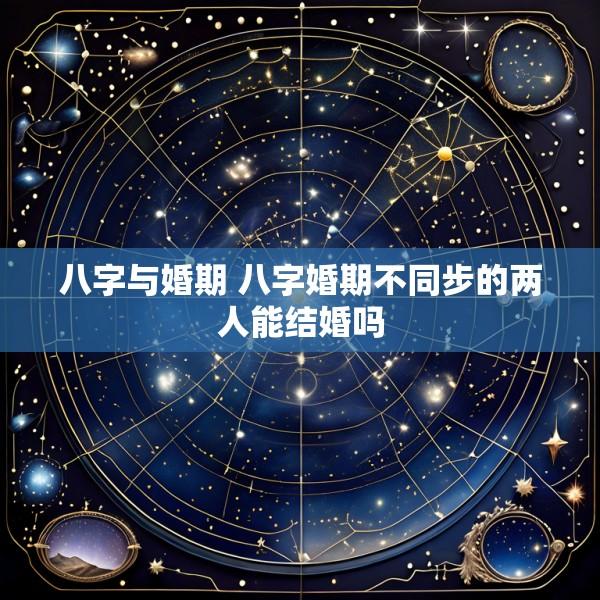 八字与婚期 八字婚期不同步的两人能结婚吗