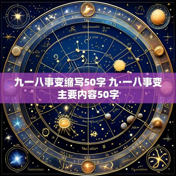 九一八事变缩写50字 九·一八事变主要内容50字