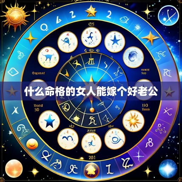 什么命格的女人能嫁个好老公