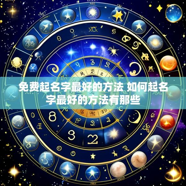 免费起名字最好的方法 如何起名字最好的方法有那些