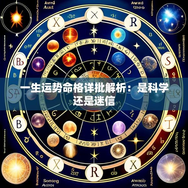 一生运势命格详批解析：是科学还是迷信