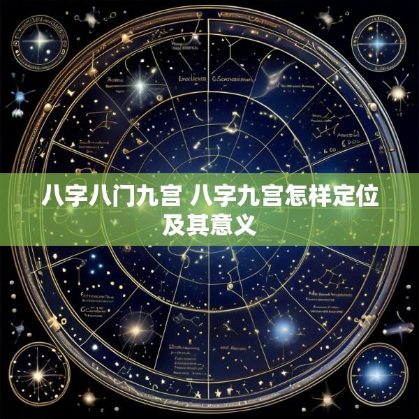 八字八门九宫 八字九宫怎样定位及其意义