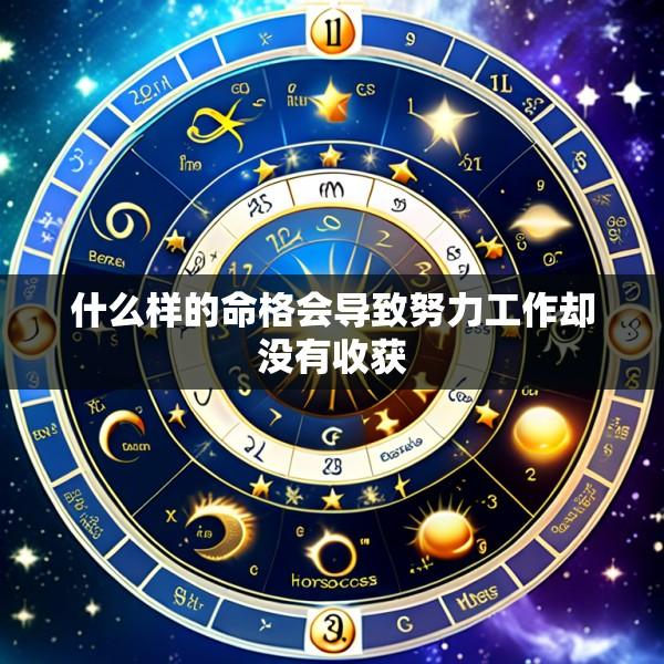 什么样的命格会导致努力工作却没有收获