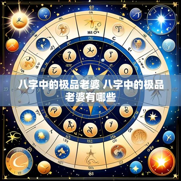 八字中的极品老婆 八字中的极品老婆有哪些