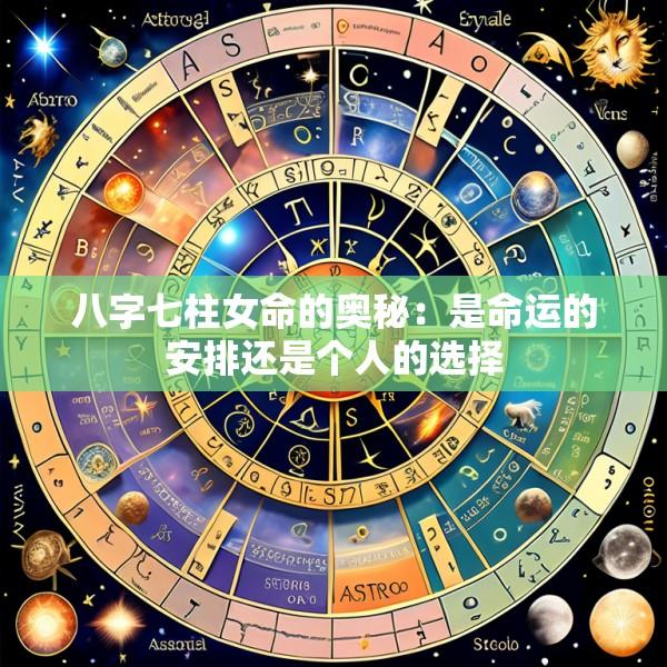 八字七柱女命的奥秘：是命运的安排还是个人的选择