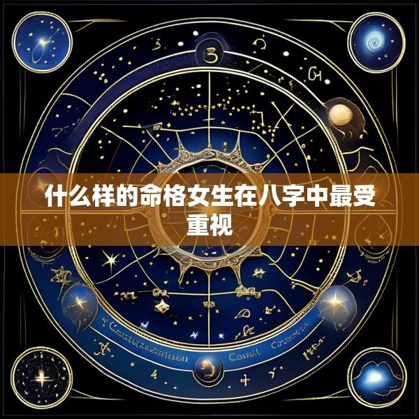 什么样的命格女生在八字中最受重视