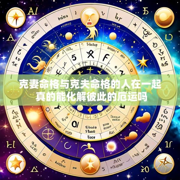 克妻命格与克夫命格的人在一起 真的能化解彼此的厄运吗