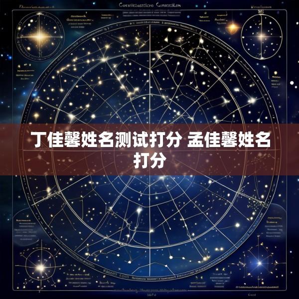 丁佳馨姓名测试打分 孟佳馨姓名打分