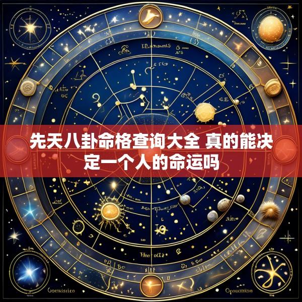 先天八卦命格查询大全 真的能决定一个人的命运吗