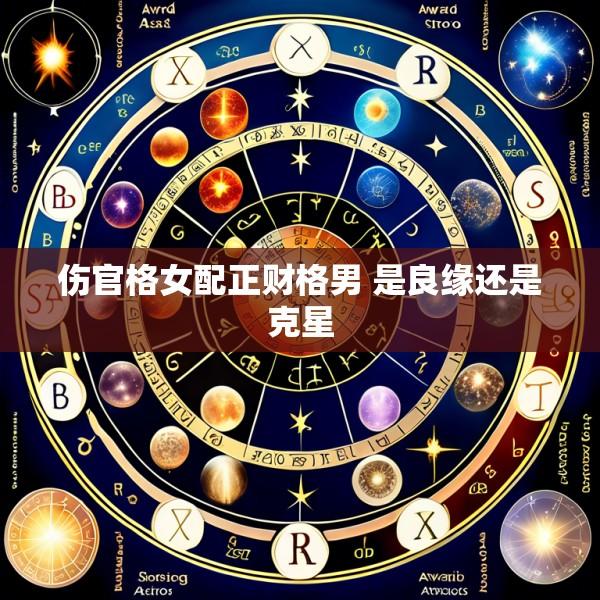 伤官格女配正财格男 是良缘还是克星
