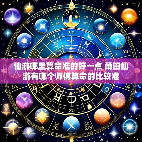 仙游哪里算命准的好一点 莆田仙游有哪个师傅算命的比较准