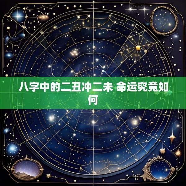 八字中的二丑冲二未 命运究竟如何