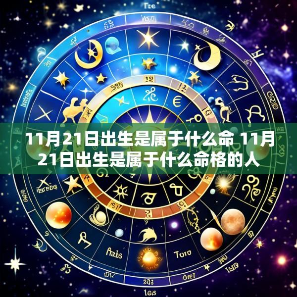 11月21日出生是属于什么命 11月21日出生是属于什么命格的人