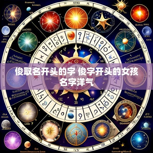 俊取名开头的字 俊字开头的女孩名字洋气