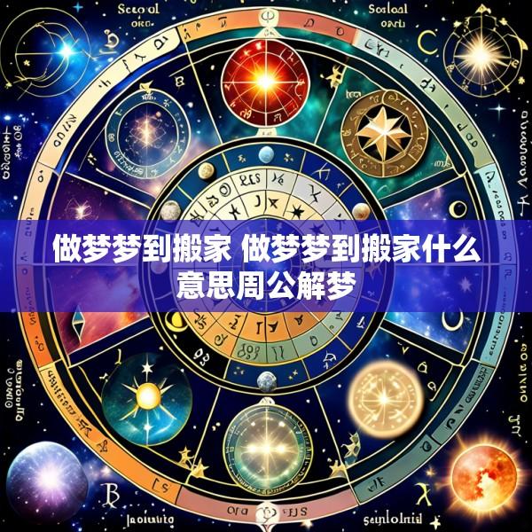 做梦梦到搬家 做梦梦到搬家什么意思周公解梦