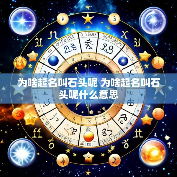 为啥起名叫石头呢 为啥起名叫石头呢什么意思