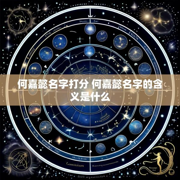 何嘉懿名字打分 何嘉懿名字的含义是什么