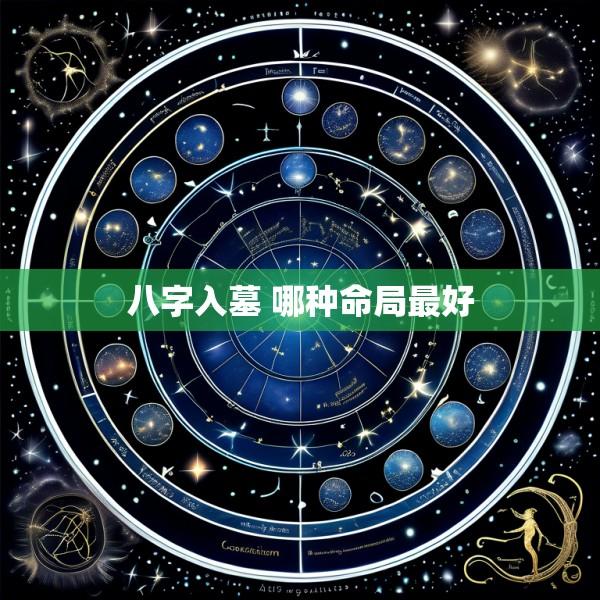 八字入墓 哪种命局最好