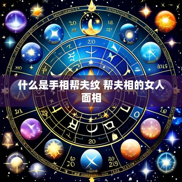 什么是手相帮夫纹 帮夫相的女人面相