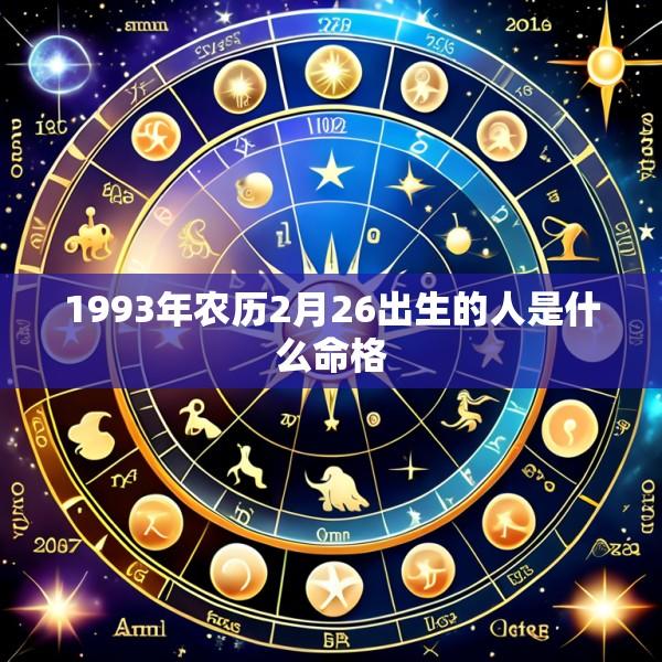 1993年农历2月26出生的人是什么命格