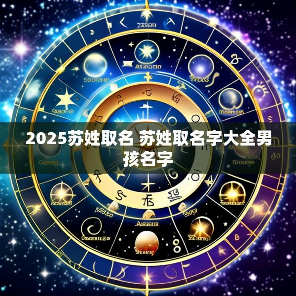 2025苏姓取名 苏姓取名字大全男孩名字