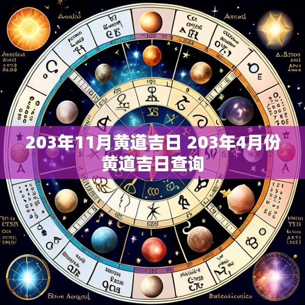 203年11月黄道吉日 203年4月份黄道吉日查询