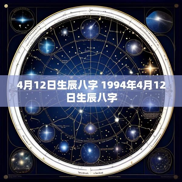 4月12日生辰八字 1994年4月12日生辰八字