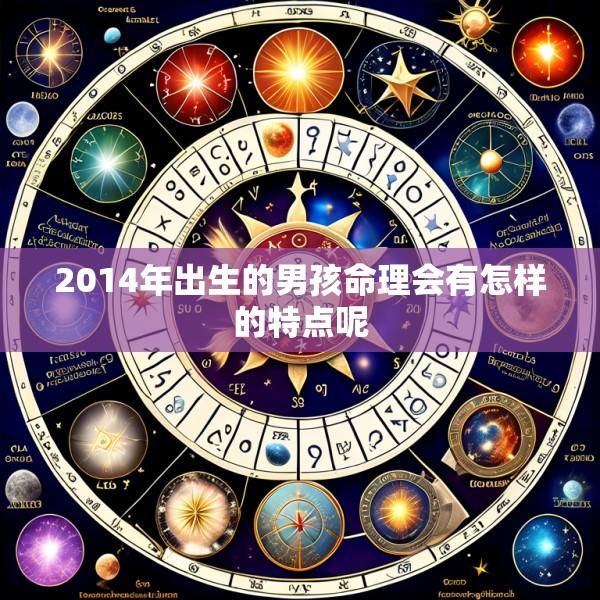 2014年出生的男孩命理会有怎样的特点呢