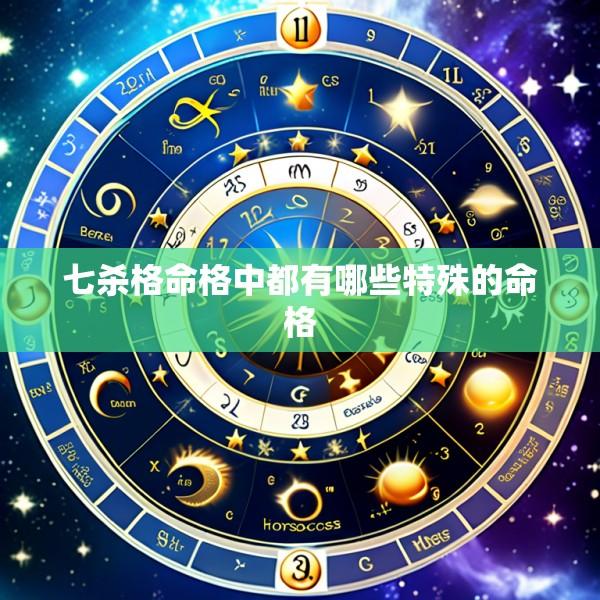 七杀格命格中都有哪些特殊的命格