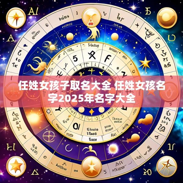 任姓女孩子取名大全 任姓女孩名字2025年名字大全