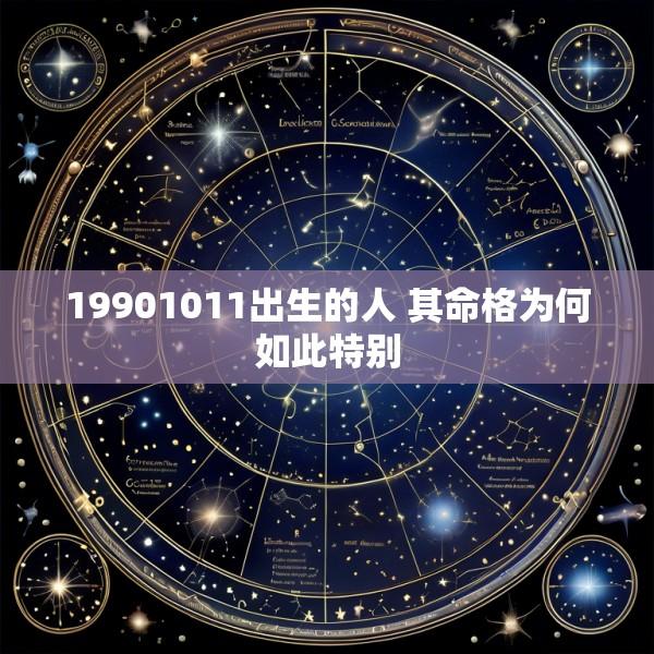 19901011出生的人 其命格为何如此特别