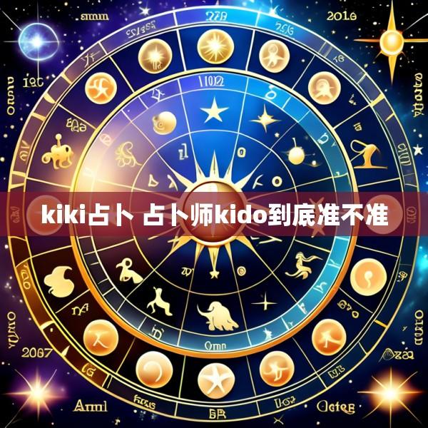 kiki占卜 占卜师kido到底准不准