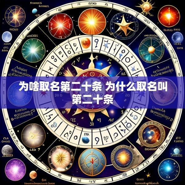 为啥取名第二十条 为什么取名叫第二十条