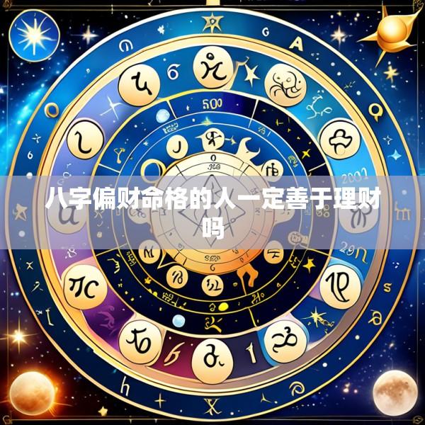 八字偏财命格的人一定善于理财吗