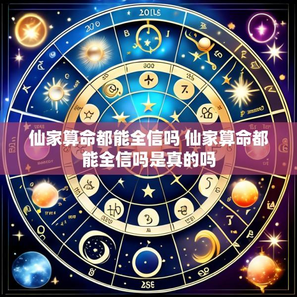 仙家算命都能全信吗 仙家算命都能全信吗是真的吗