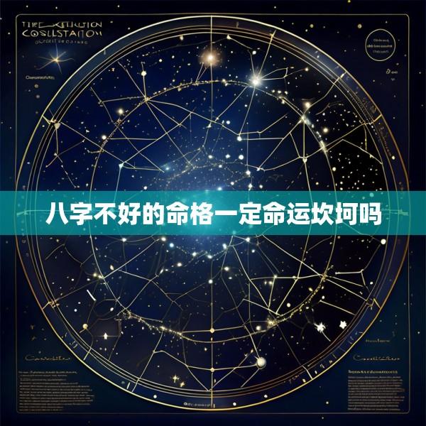 八字不好的命格一定命运坎坷吗