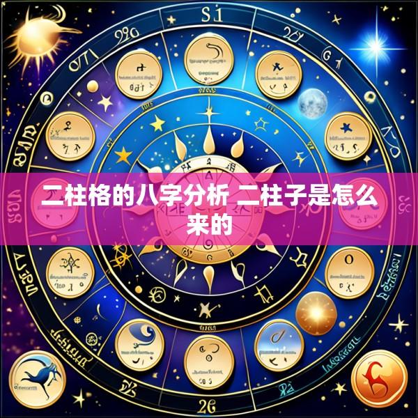 二柱格的八字分析 二柱子是怎么来的