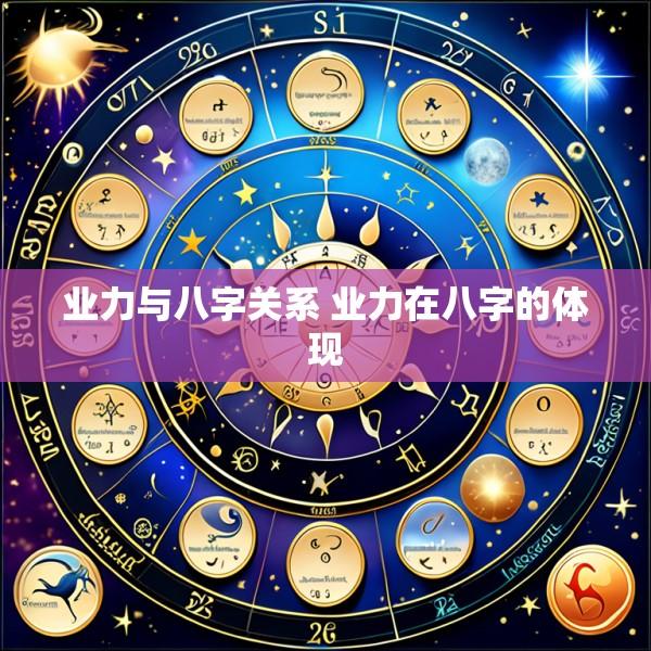 业力与八字关系 业力在八字的体现