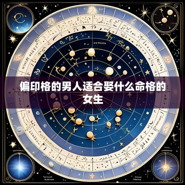 偏印格的男人适合娶什么命格的女生