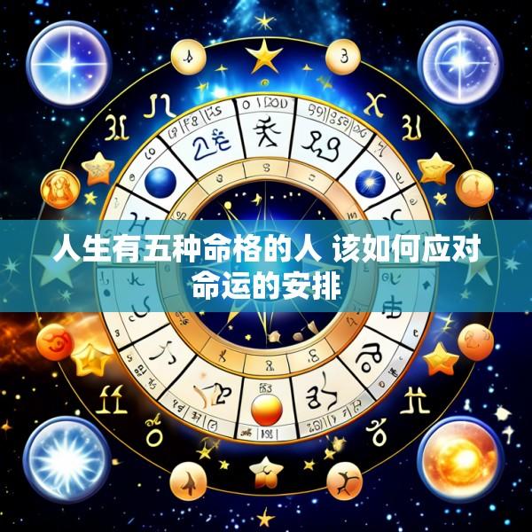 人生有五种命格的人 该如何应对命运的安排