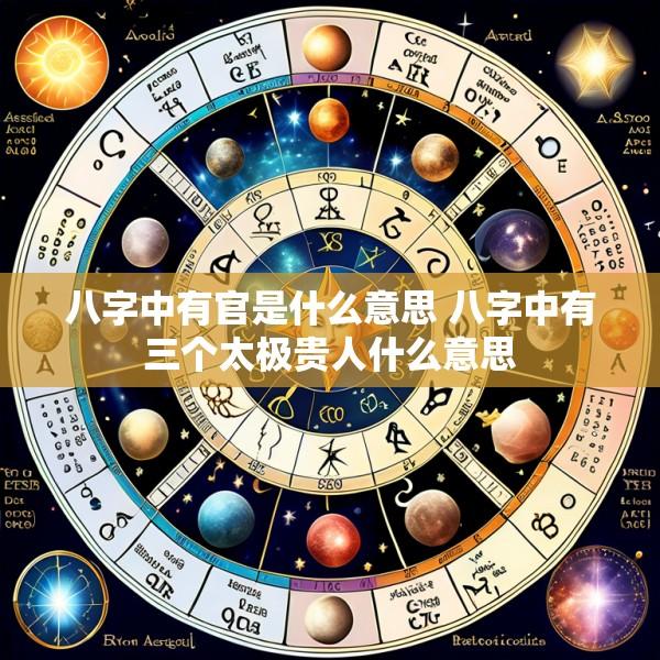 八字中有官是什么意思 八字中有三个太极贵人什么意思