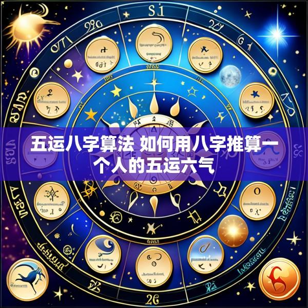 五运八字算法 如何用八字推算一个人的五运六气