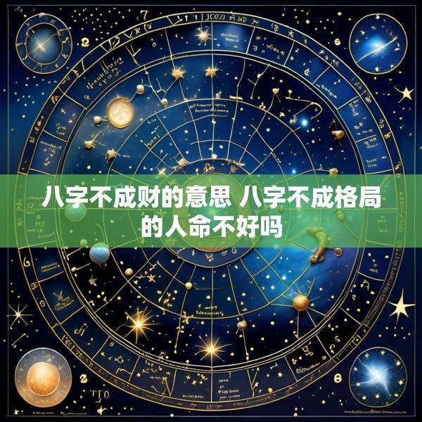 八字不成财的意思 八字不成格局的人命不好吗