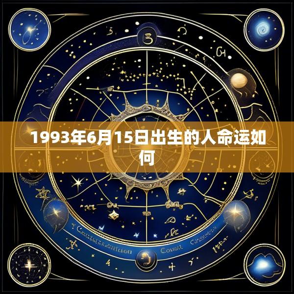 1993年6月15日出生的人命运如何