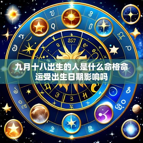 九月十八出生的人是什么命格命运受出生日期影响吗