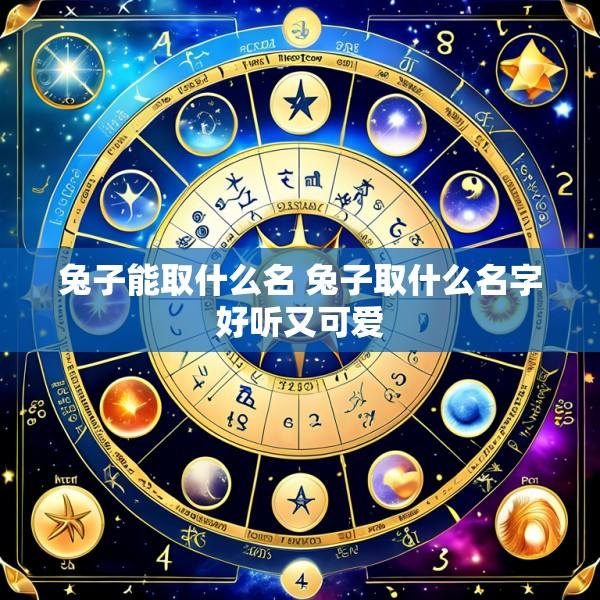 兔子能取什么名 兔子取什么名字好听又可爱