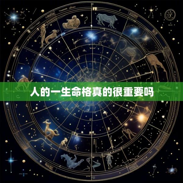 人的一生命格真的很重要吗