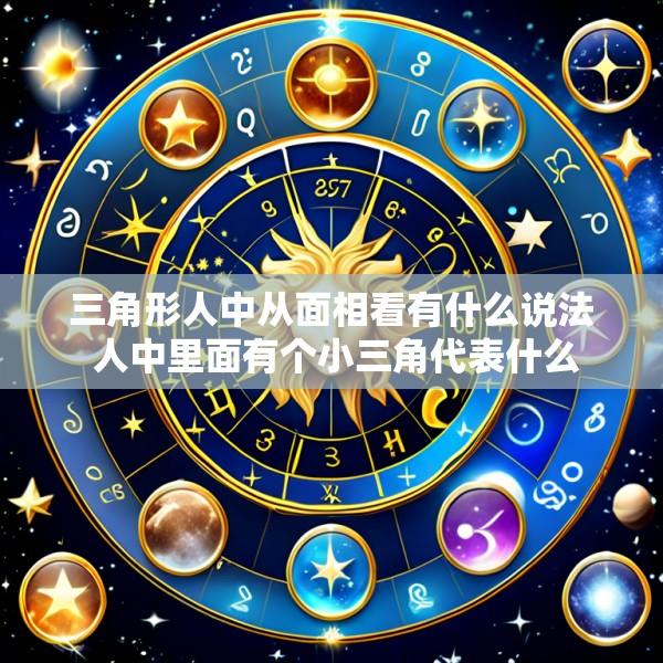 三角形人中从面相看有什么说法 人中里面有个小三角代表什么