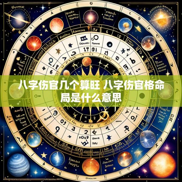 八字伤官几个算旺 八字伤官格命局是什么意思